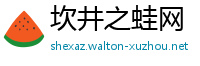 坎井之蛙网